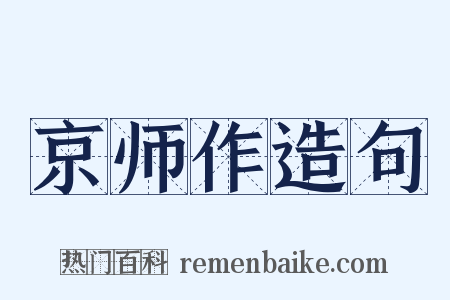 京师作造句是什么意思的图片